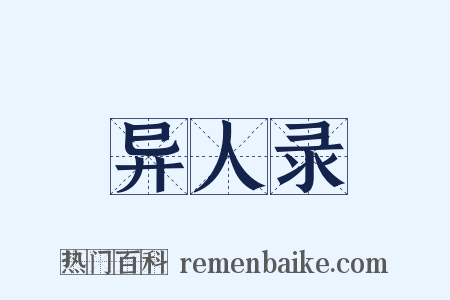 异人录是什么意思的图片